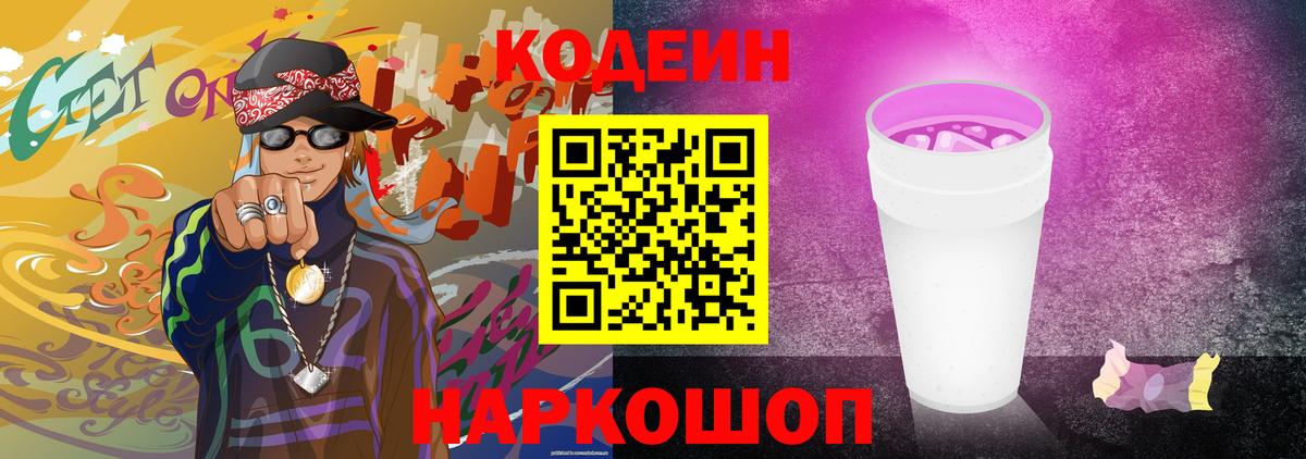 Кодеин Purple Drank Североморск